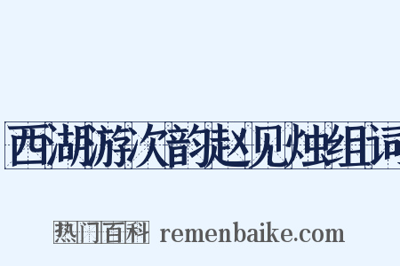 西湖游次韵赵见烛组词是什么意思的图片